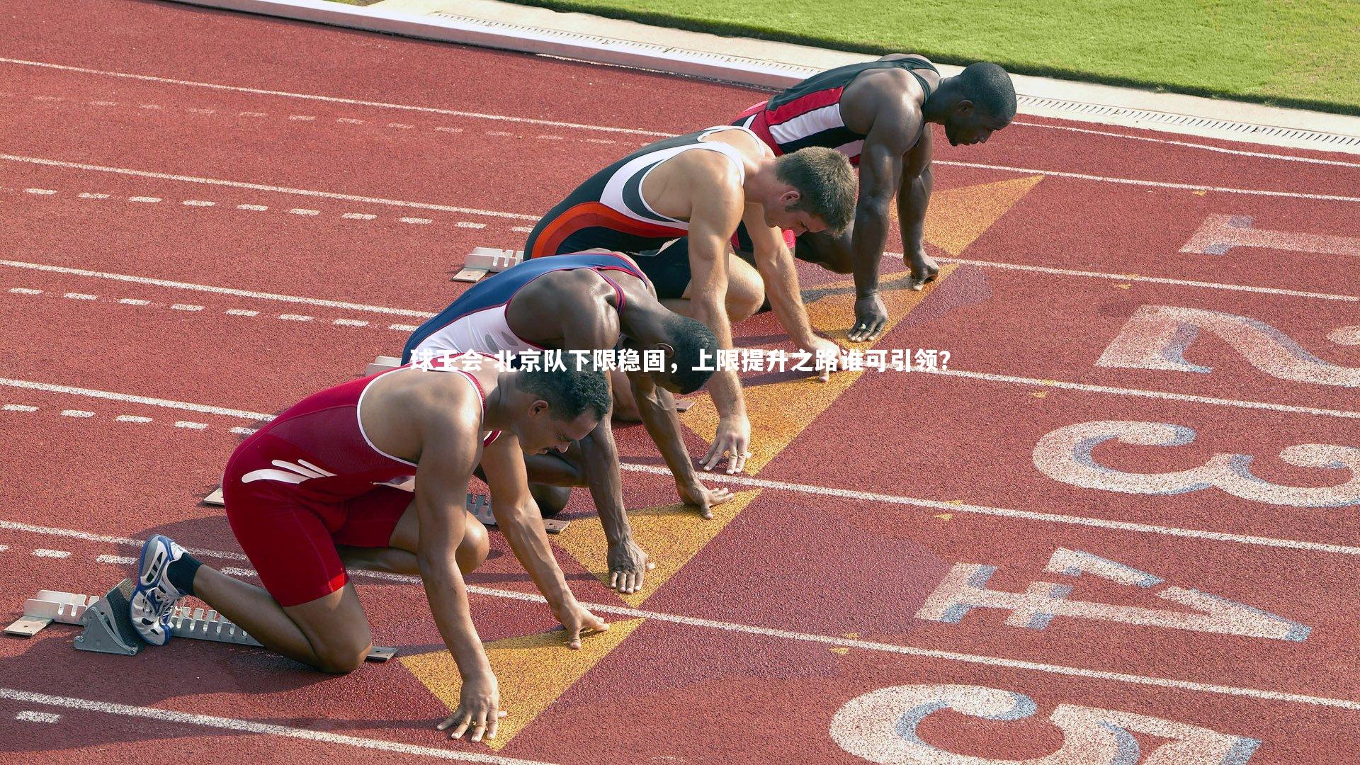 球王会-北京队下限稳固，上限提升之路谁可引领？