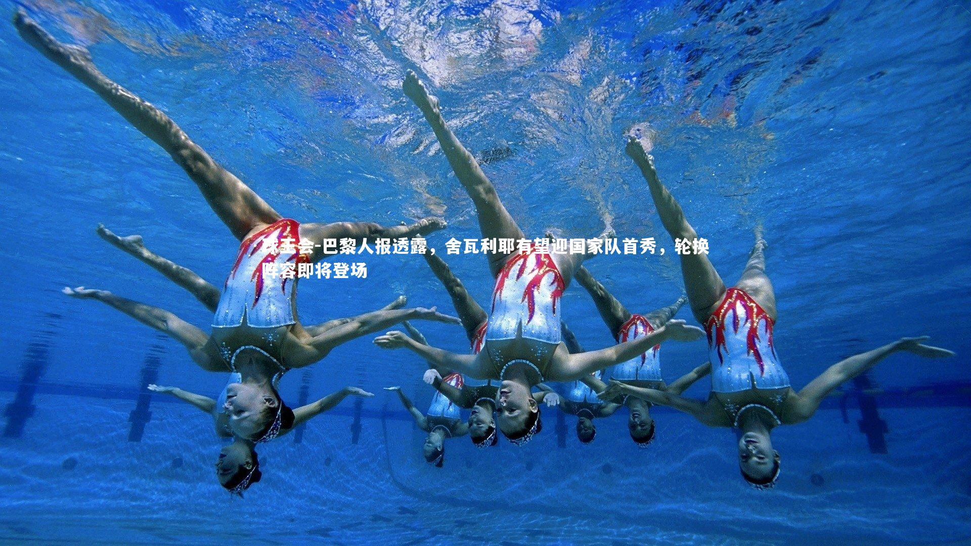 球王会-巴黎人报透露，舍瓦利耶有望迎国家队首秀，轮换阵容即将登场