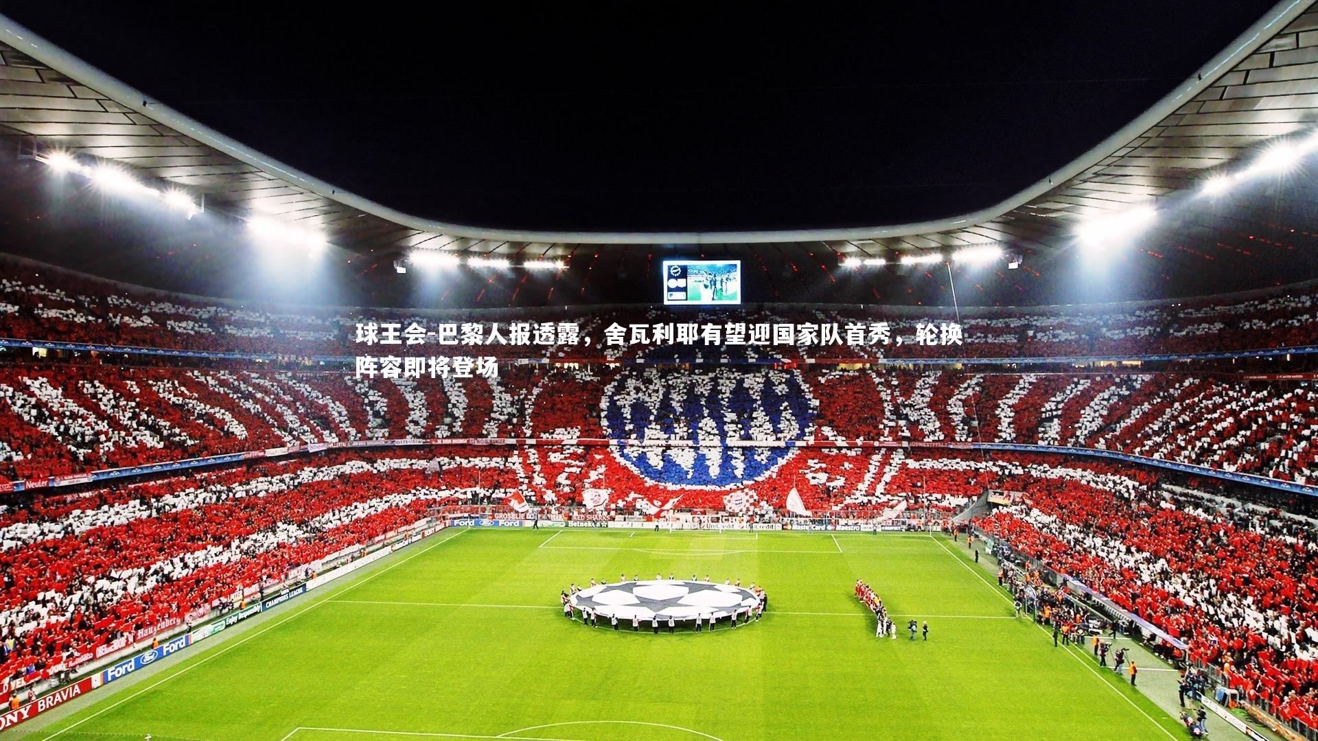 巴黎人报透露，舍瓦利耶有望迎国家队首秀，轮换阵容即将登场