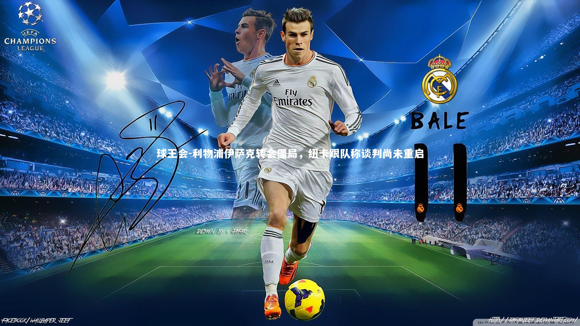 球王会-利物浦伊萨克转会僵局，纽卡跟队称谈判尚未重启