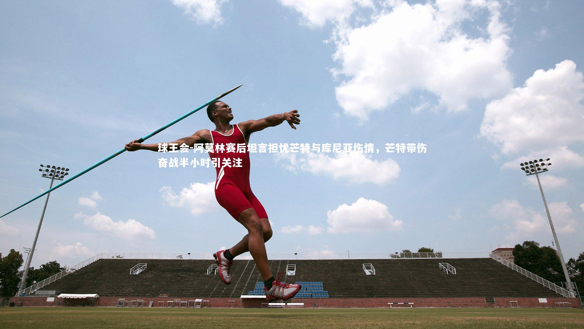 阿莫林赛后坦言担忧芒特与库尼亚伤情，芒特带伤奋战半小时引关注