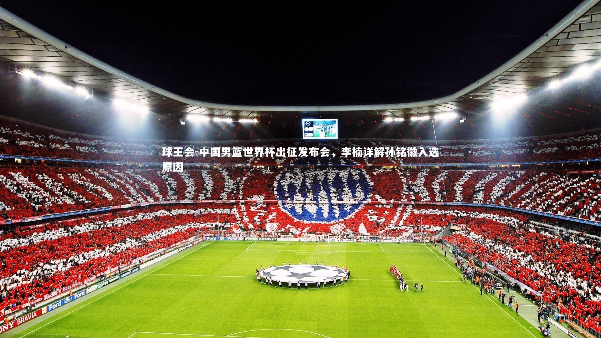 中国男篮世界杯出征发布会，李楠详解孙铭徽入选原因