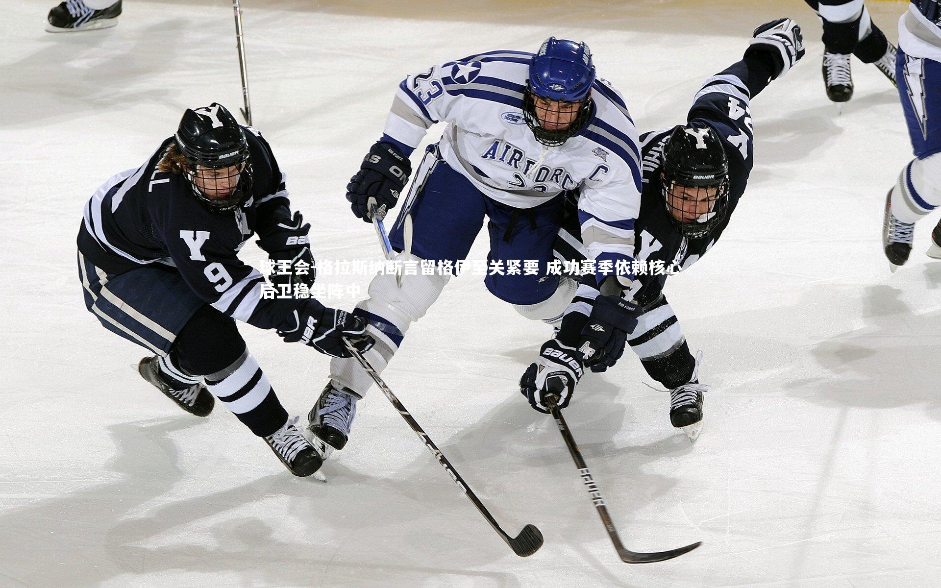 格拉斯纳断言留格伊至关紧要 成功赛季依赖核心后卫稳坐阵中