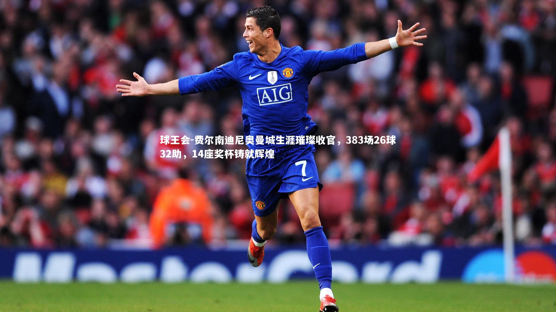 球王会-费尔南迪尼奥曼城生涯璀璨收官，383场26球32助，14座奖杯铸就辉煌