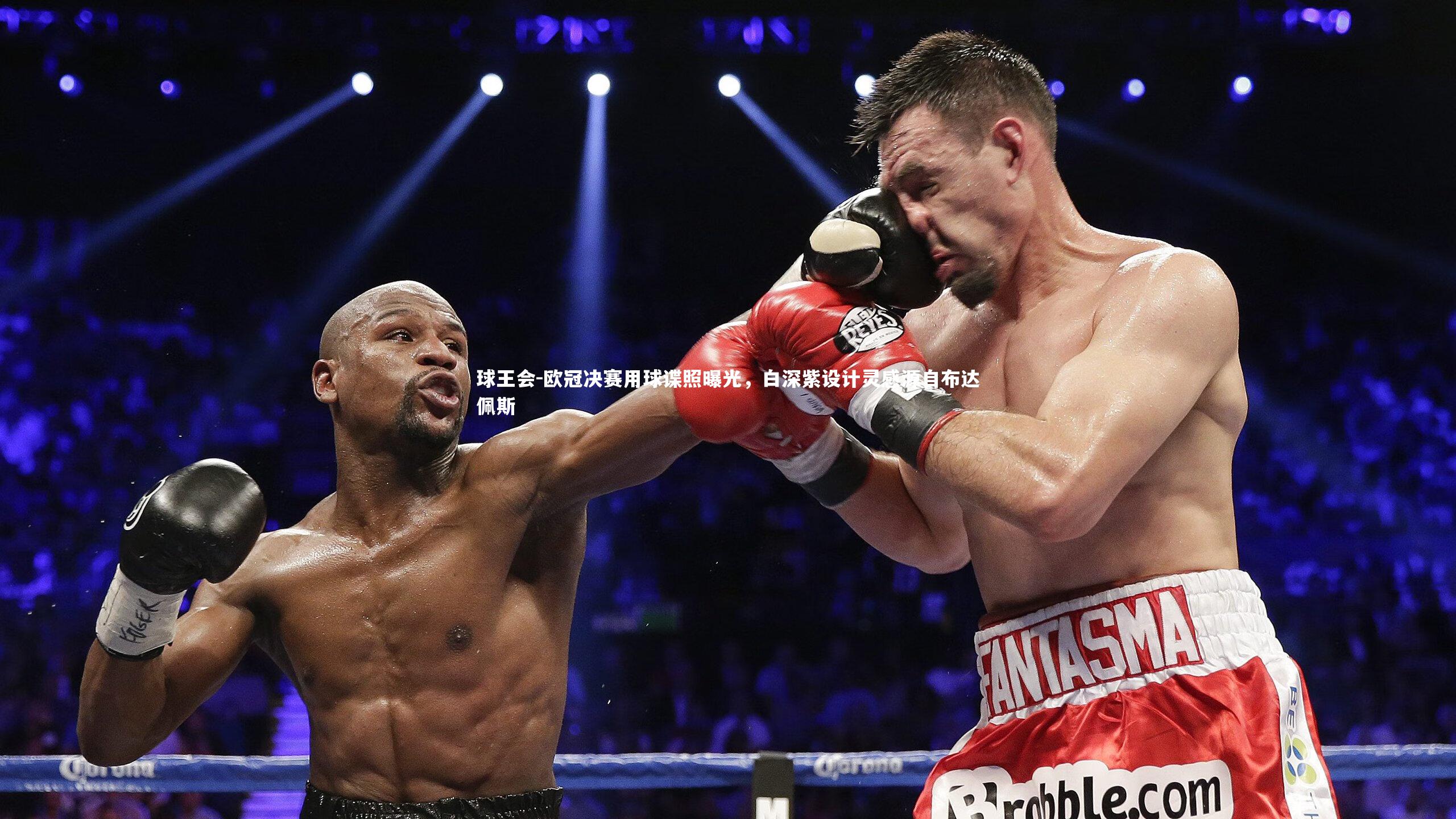 球王会-欧冠决赛用球谍照曝光，白深紫设计灵感源自布达佩斯