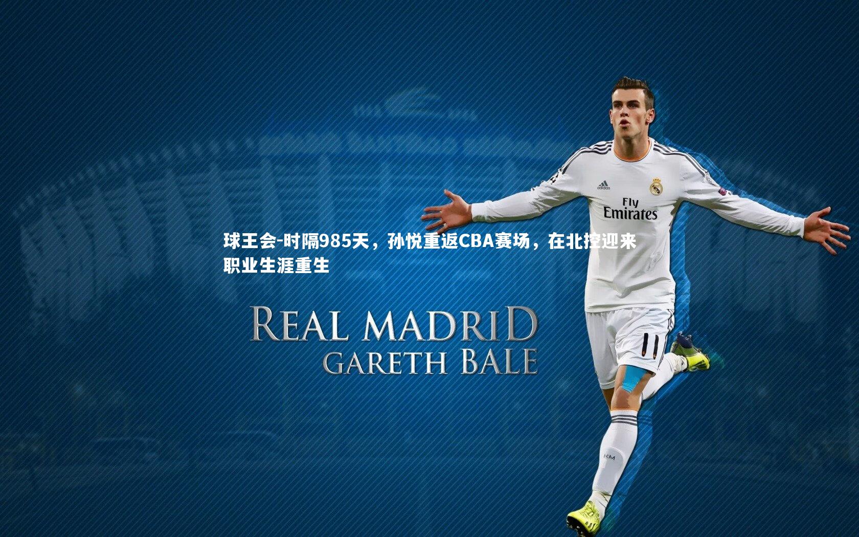 球王会-时隔985天，孙悦重返CBA赛场，在北控迎来职业生涯重生