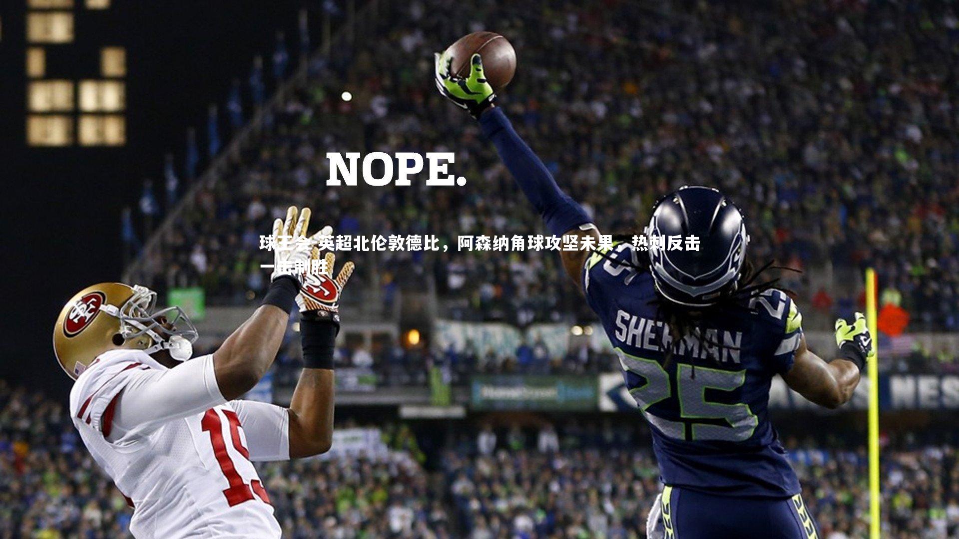 英超北伦敦德比，阿森纳角球攻坚未果，热刺反击一击制胜