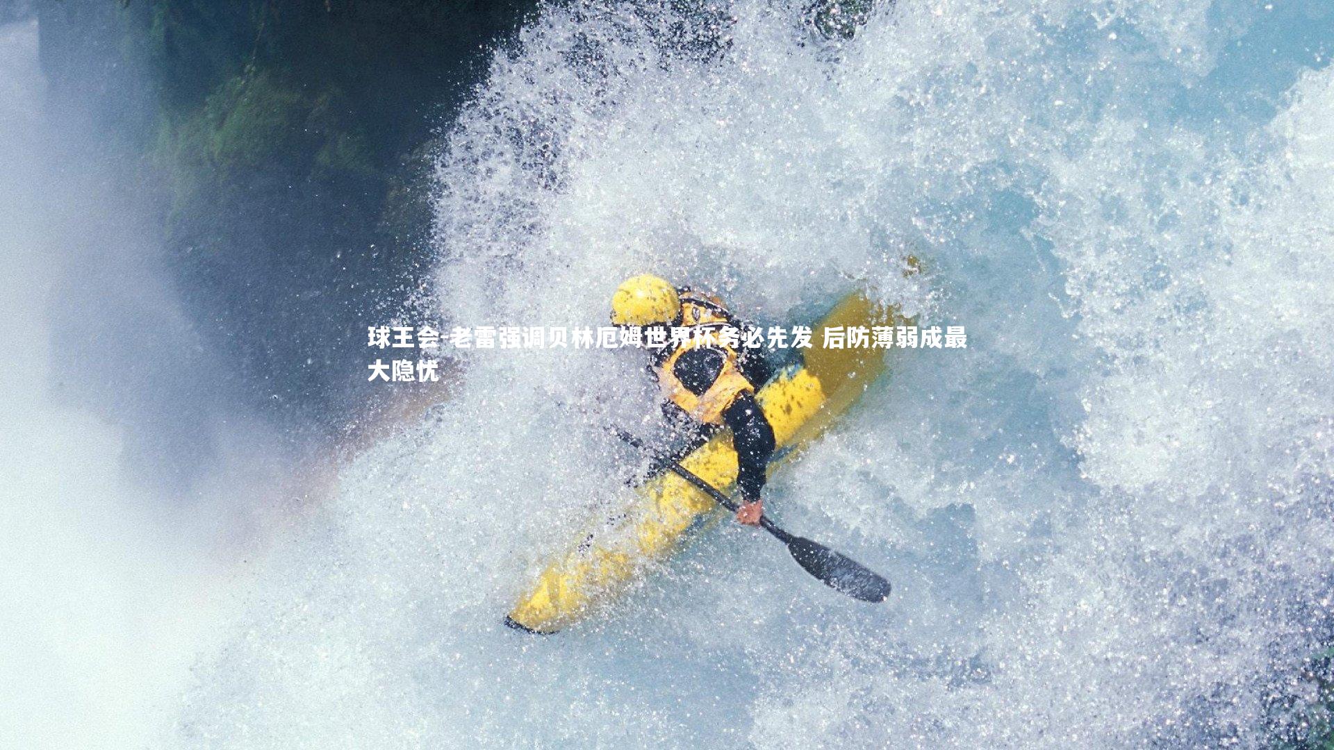 老雷强调贝林厄姆世界杯务必先发 后防薄弱成最大隐忧