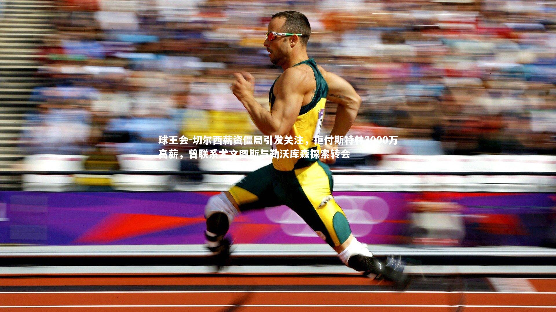 切尔西薪资僵局引发关注，拒付斯特林3000万高薪，曾联系尤文图斯与勒沃库森探索转会