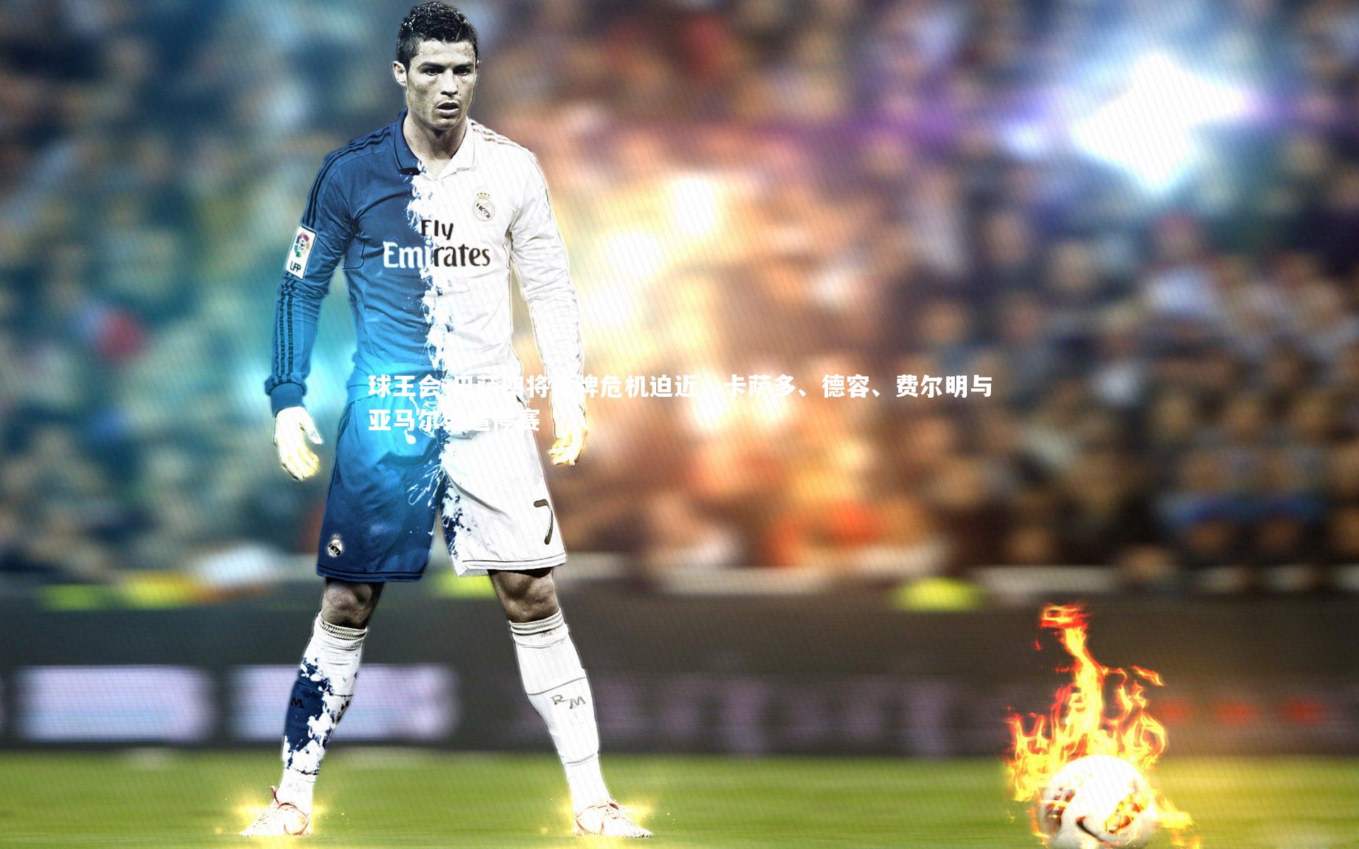 巴萨四将黄牌危机迫近，卡萨多、德容、费尔明与亚马尔或遭停赛