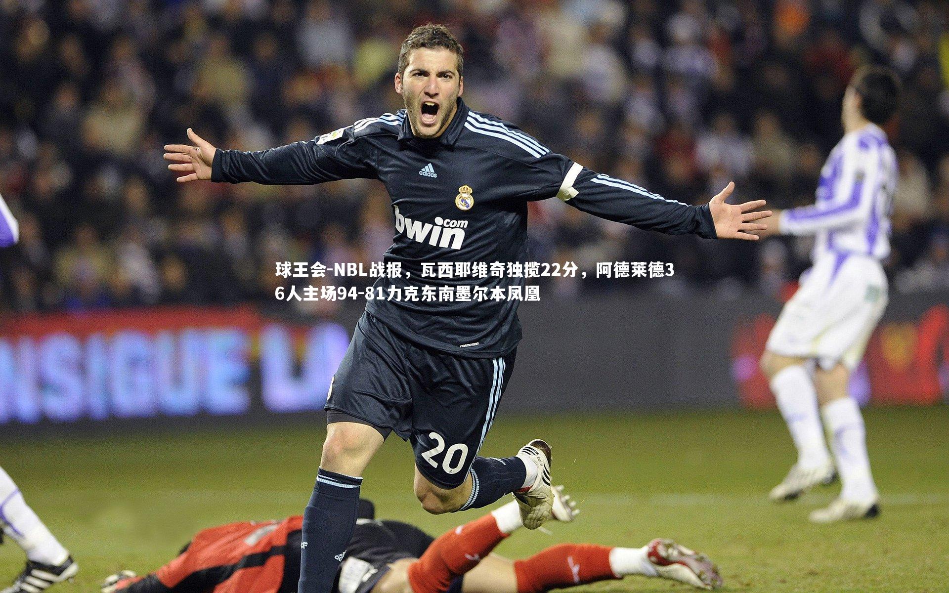 NBL战报，瓦西耶维奇独揽22分，阿德莱德36人主场94-81力克东南墨尔本凤凰