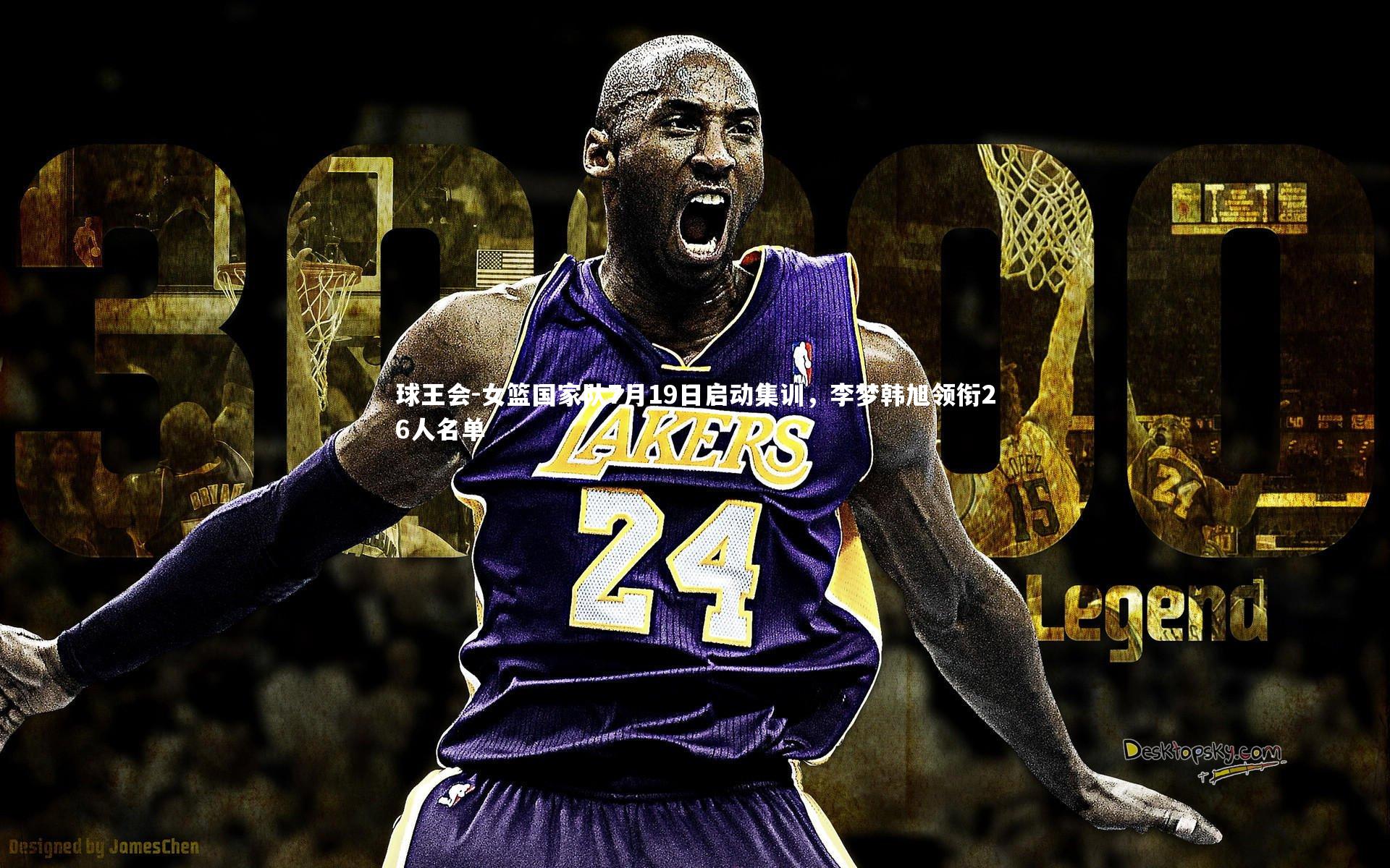 女篮国家队7月19日启动集训，李梦韩旭领衔26人名单