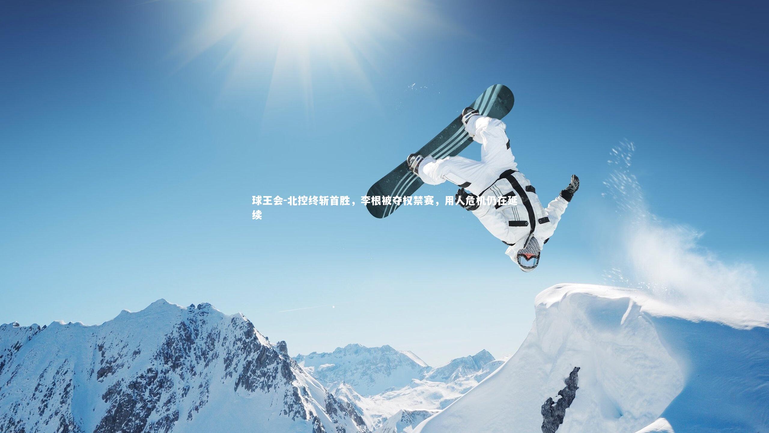 球王会-北控终斩首胜，李根被夺权禁赛，用人危机仍在延续