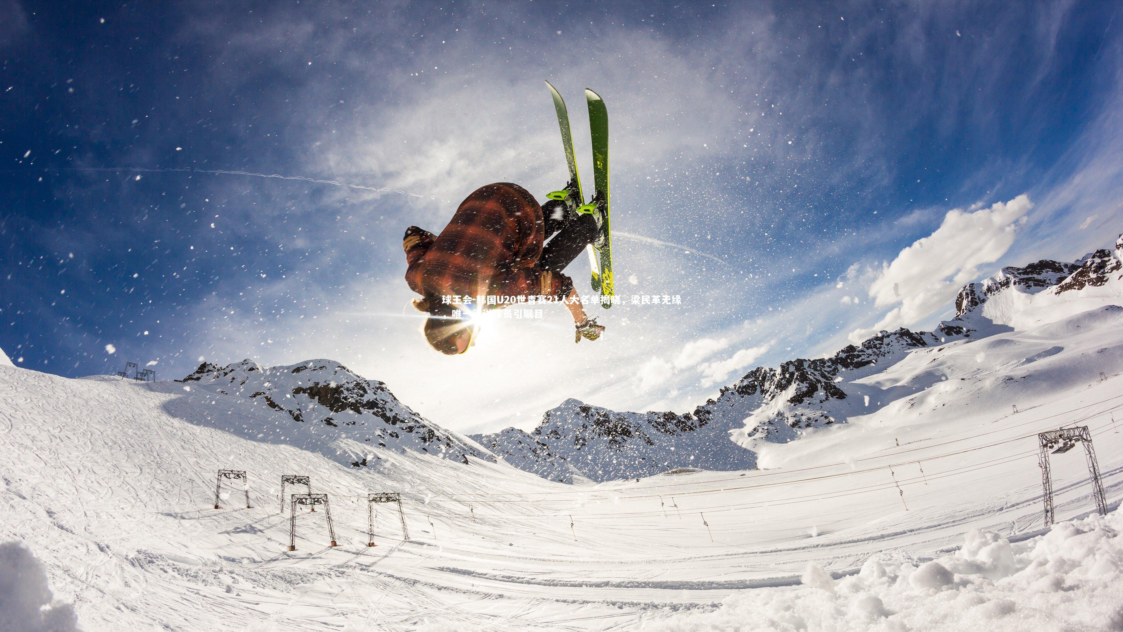 球王会-韩国U20世青赛21人大名单揭晓，梁民革无缘，唯一留洋球员引瞩目