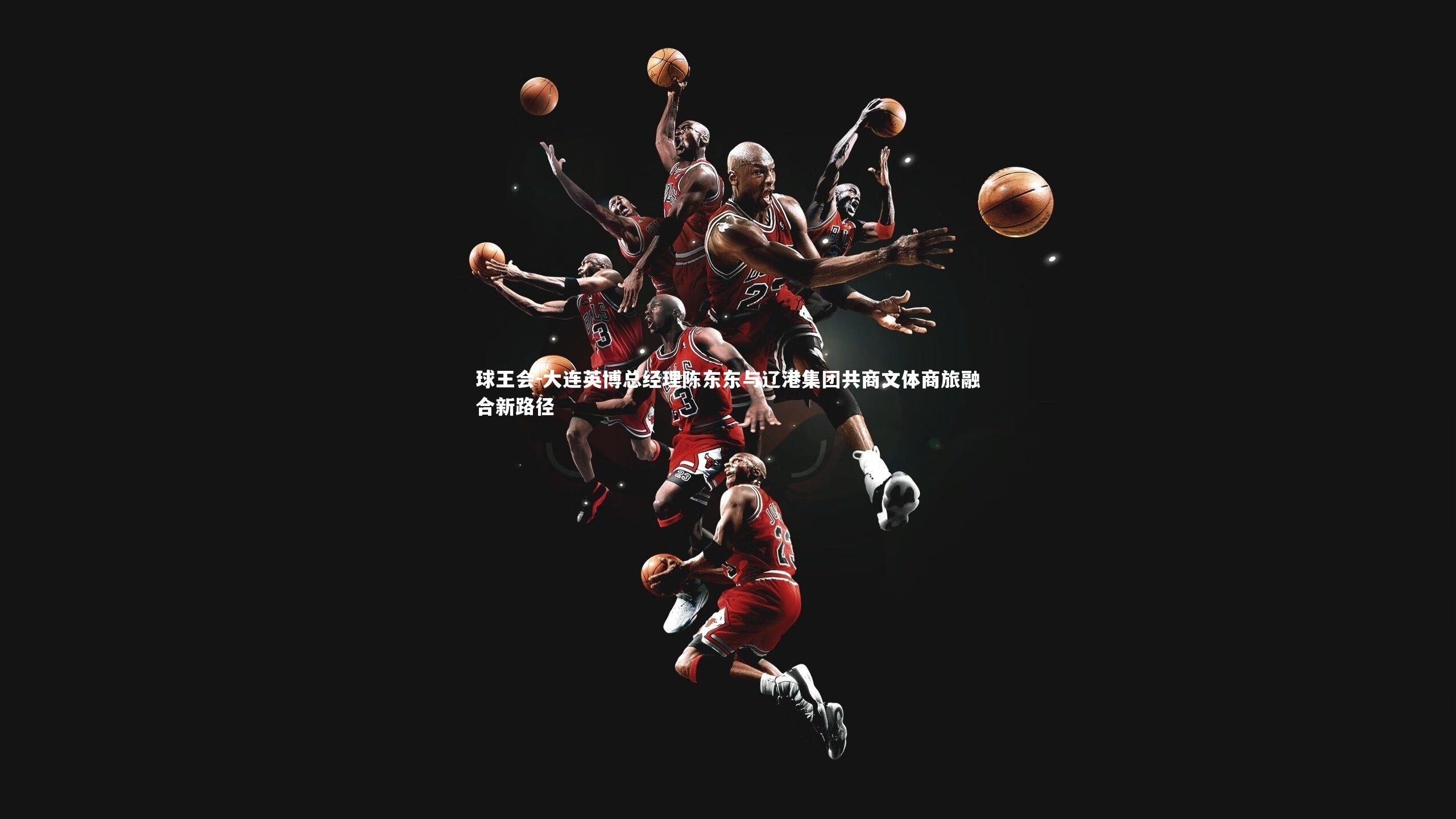 球王会-大连英博总经理陈东东与辽港集团共商文体商旅融合新路径