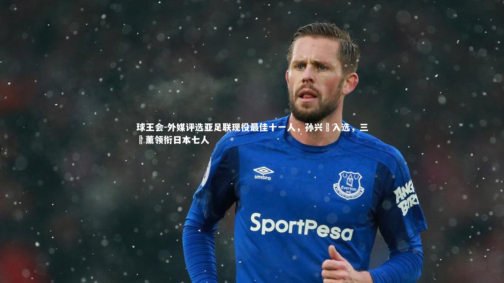 外媒评选亚足联现役最佳十一人，孙兴慜入选，三笘薰领衔日本七人
