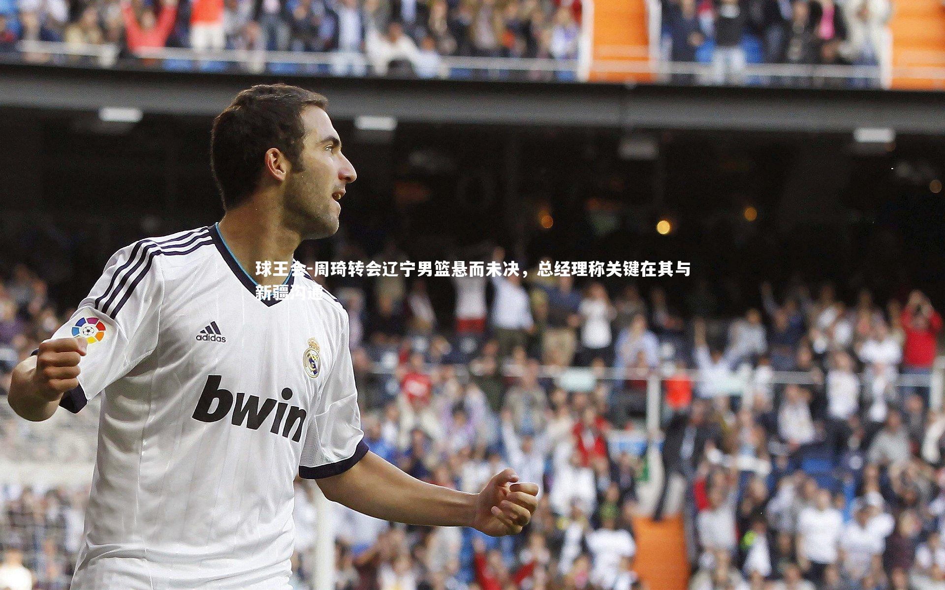 球王会-周琦转会辽宁男篮悬而未决，总经理称关键在其与新疆沟通