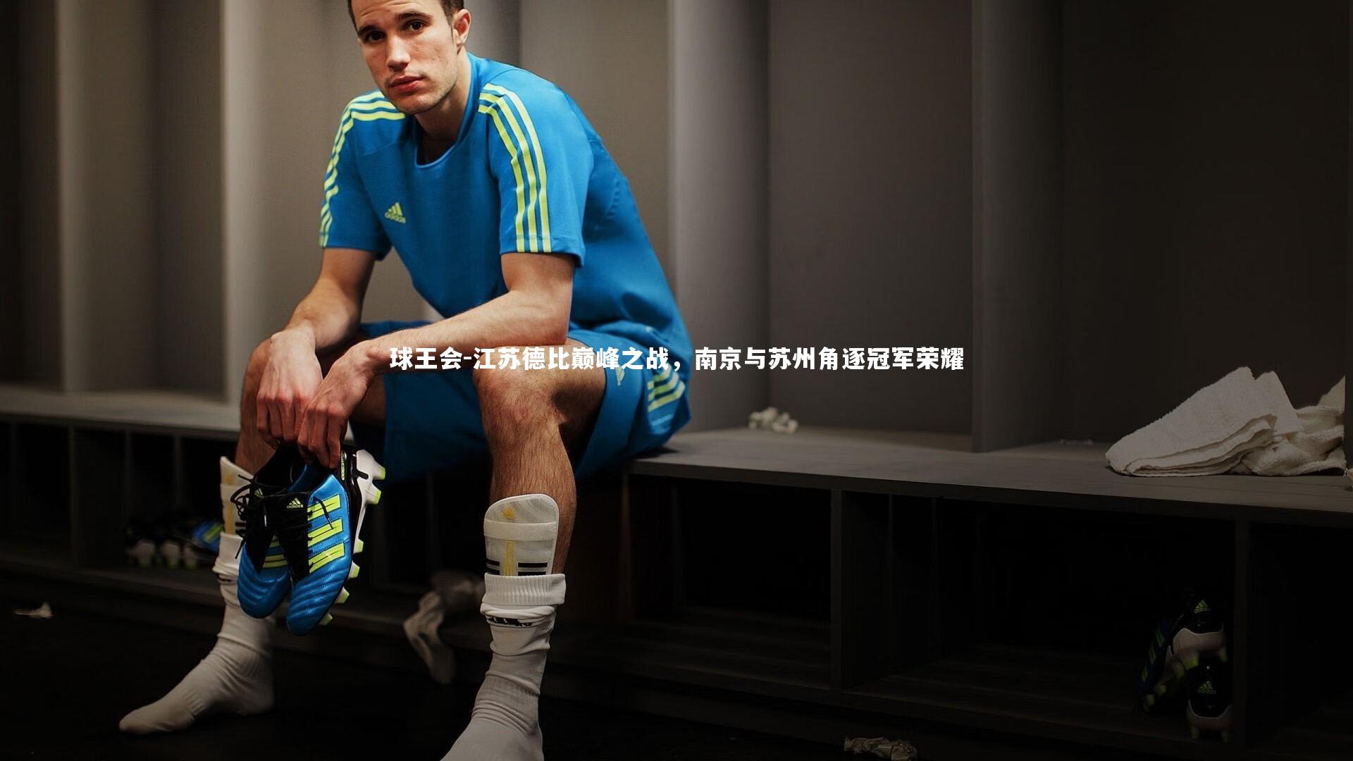 球王会-江苏德比巅峰之战，南京与苏州角逐冠军荣耀